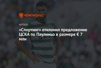 «Спортинг» отклонил предложение ЦСКА по Паулиньо в размере € 7 млн