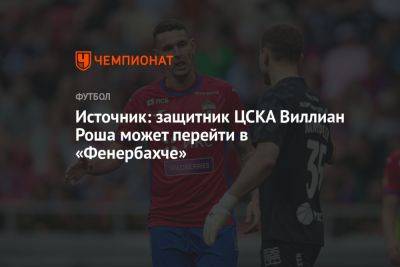 Источник: защитник ЦСКА Виллиан Роша может перейти в «Фенербахче»