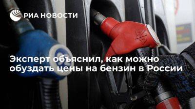 Эксперт Родионов: обуздать цены на бензин в России можно через рост биржевых продаж