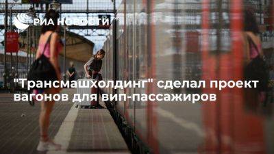ТМХ сделал проект вагонов для вип-пассажиров с меньшим количеством купе и кухней - smartmoney.one - Россия - Санкт-Петербург