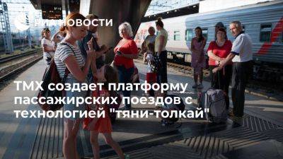 Глава ТМХ Липа сообщил о создании платформы пассажирских поездов с технологией тяни-толкай - smartmoney.one - Россия - Египет