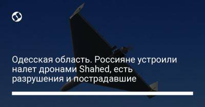 Одесская область. Россияне устроили налет дронами Shahed, есть разрушения и пострадавшие