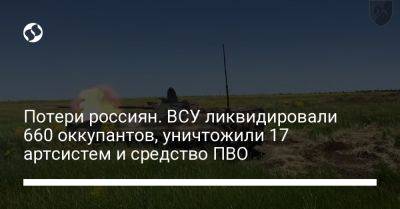 Потери россиян. Ликвидировано 660 оккупантов, уничтожено 17 артсистем и средство ПВО