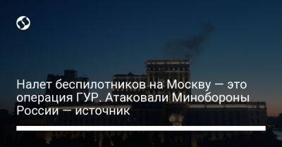 Налет беспилотников на Москву — это операция ГУР. Атаковали Минобороны России — источник