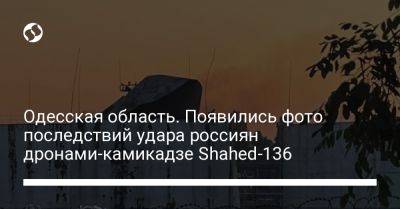Одесская область. Появились фото последствий удара россиян дронами-камикадзе Shahed-136