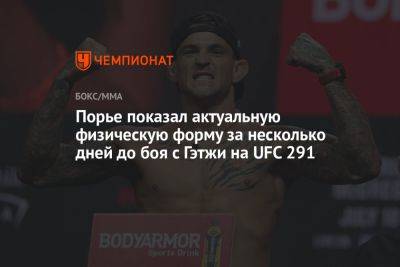 Порье показал актуальную физическую форму за несколько дней до боя с Гэтжи на UFC 291