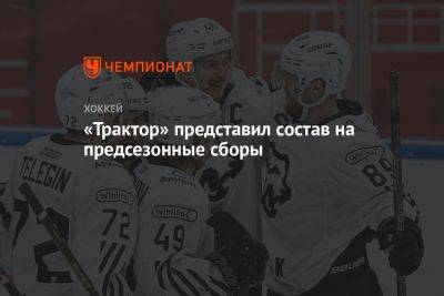 «Трактор» представил состав на предсезонные сборы