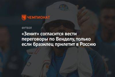 «Зенит» согласится вести переговоры по Венделу, только если бразилец прилетит в Россию