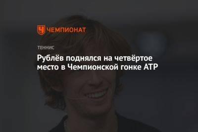 Рублёв поднялся на четвёртое место в Чемпионской гонке ATP