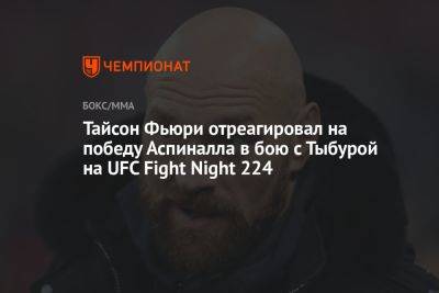 Тайсон Фьюри отреагировал на победу Аспиналла в бою с Тыбурой на UFC Fight Night 224
