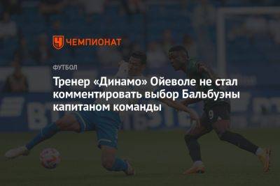 Тренер «Динамо» Ойеволе не стал комментировать выбор Бальбуэны капитаном команды