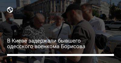 В Киеве задержали бывшего одесского военкома Борисова