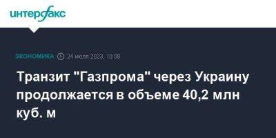 Транзит "Газпрома" через Украину продолжается в объеме 40,2 млн куб. м