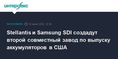 Stellantis и Samsung SDI создадут второй совместный завод по выпуску аккумуляторов в США