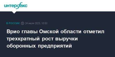 Врио главы Омской области отметил трехкратный рост выручки оборонных предприятий