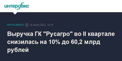 Выручка ГК "Русагро" во II квартале снизилась на 10% до 60,2 млрд рублей