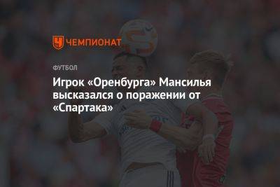 Игрок «Оренбурга» Мансилья высказался о поражении от «Спартака»