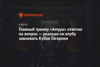 Главный тренер «Амура» ответил на вопрос — реально ли клубу завоевать Кубок Гагарина