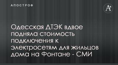 Одесская ДТЭК подняла вдвое тариф на подключение ЖК