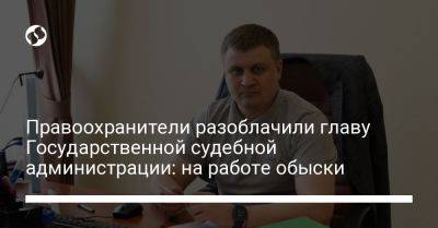 Правоохранители разоблачили главу Государственной судебной администрации: на работе обыски