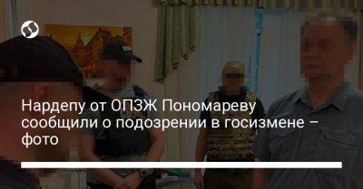 Нардепу от ОПЗЖ Пономареву сообщили о подозрении в госизмене – фото