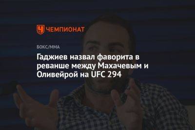 Гаджиев назвал фаворита в реванше между Махачевым и Оливейрой на UFC 294