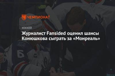 Журналист Fansided оценил шансы Конюшкова сыграть за «Монреаль»