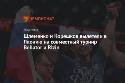 Шлеменко и Корешков вылетели в Японию на совместный турнир Bellator и Rizin