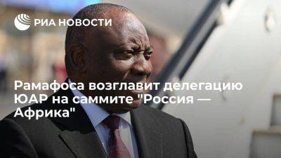 Глава ЮАР Рамафоса возглавит делегацию страны на саммите "Россия — Африка" в Петербурге