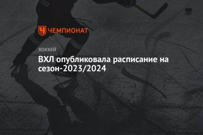 ВХЛ опубликовала расписание на сезон-2023/2024