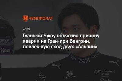 Гуаньюй Чжоу объяснил причину аварии на Гран-при Венгрии, повлёкшую сход двух «Альпин»