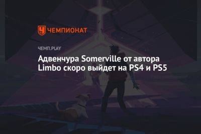 Адвенчура Somerville от автора Limbo скоро выйдет на PS4 и PS5