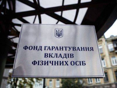 Фонд гарантирования возместил вкладчикам банков 1,8 млрд грн