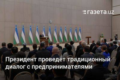 Президент Узбекистана проведёт традиционный диалог с предпринимателями