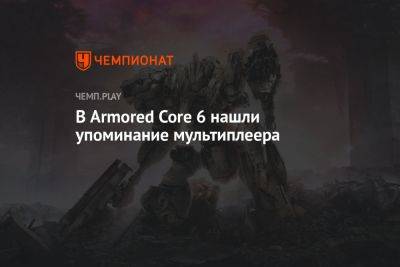 В Armored Core 6 нашли упоминание мультиплеера - championat.com