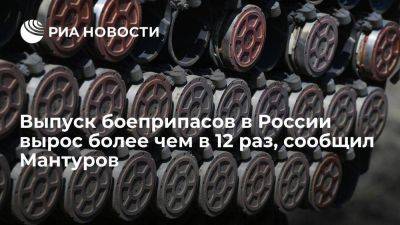 Мантуров заявил, что ежемесячный объем выпуска боеприпасов превысил годовой за 2022 год