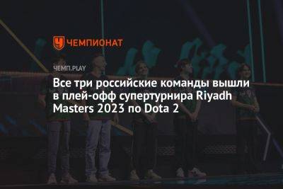 Все три российские команды вышли в плей-офф супертурнира Riyadh Masters 2023 по Dota 2