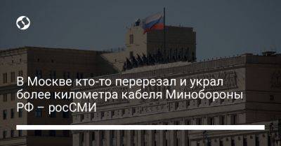 В Москве кто-то перерезал и украл более километра кабеля Минобороны РФ – росСМИ