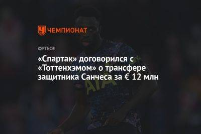 «Спартак» договорился с «Тоттенхэмом» о трансфере защитника Санчеса за € 12 млн