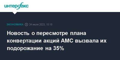 Новость о пересмотре плана конвертации акций AMC вызвала их подорожание на 35%