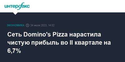 Сеть Domino's Pizza нарастила чистую прибыль во II квартале на 6,7%