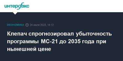 Клепач спрогнозировал убыточность программы МС-21 до 2035 года при нынешней цене