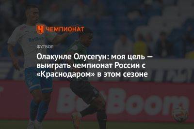 Олакунле Олусегун: моя цель — выиграть чемпионат России с «Краснодаром» в этом сезоне