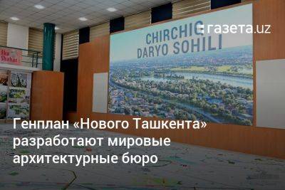 Генплан «Нового Ташкента» разработают мировые архитектурные бюро