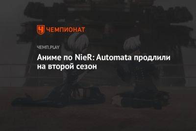 Аниме по NieR: Automata продлили на второй сезон