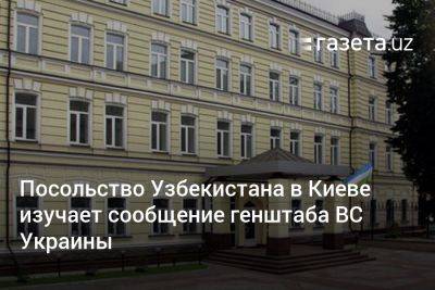 Посольство Узбекистана в Киеве изучает сообщение генштаба ВС Украины