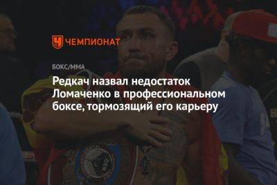 Редкач назвал недостаток Ломаченко в профессиональном боксе, тормозящий его карьеру