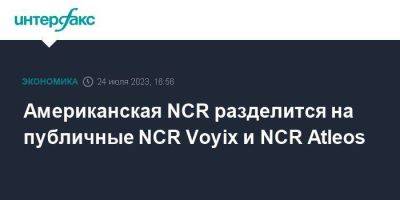 Американская NCR разделится на публичные NCR Voyix и NCR Atleos