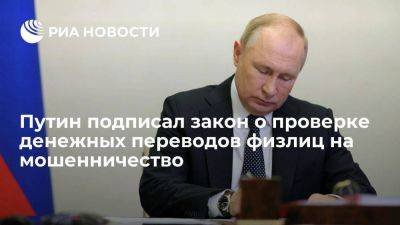 Путин подписал закон, обязывающий банки проверять все переводы физлиц на мошенничество