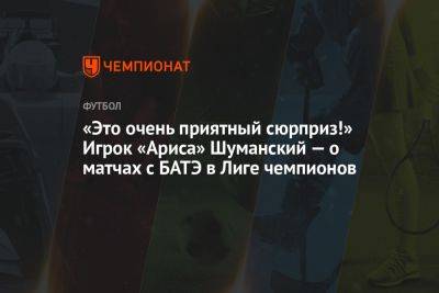 «Это очень приятный сюрприз!» Игрок «Ариса» Шуманский — о матчах с БАТЭ в Лиге чемпионов